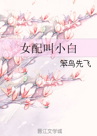 女配叫小白
