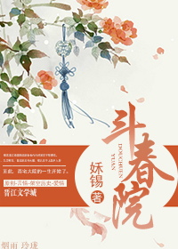 斗春院