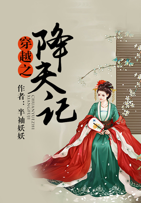 穿越之降夫记