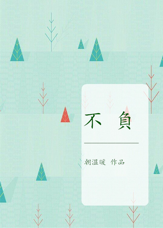 不负
