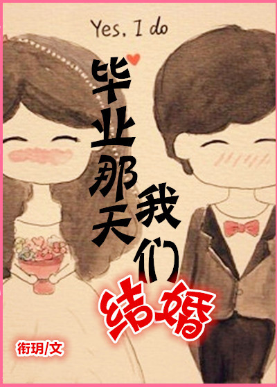 毕业那天我们结婚