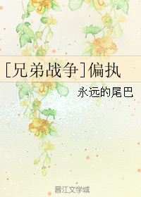 [兄弟战争]偏执