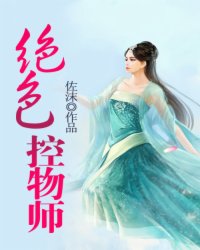 绝色控物师