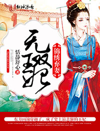锦绣弃妻，无双王妃