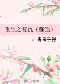 重生之复仇（强强）