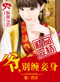 爷,别缠妾身