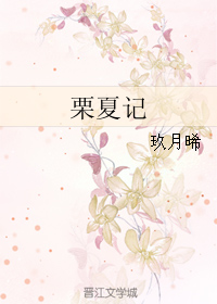 栗夏记