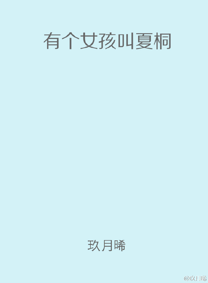 有个女孩叫夏桐