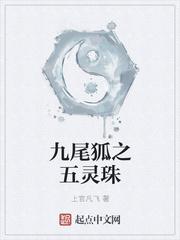 九尾狐之五灵珠