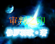 审判之印