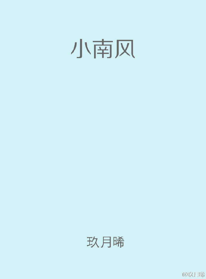小南风