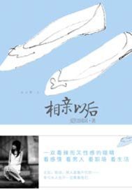相亲以后
