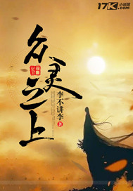 众灵之上