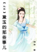 [红楼]黛玉的那些事儿