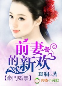 豪门婚事，前妻的新欢