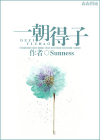 一朝得子