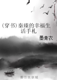 (穿书)秦臻的幸福生活手札