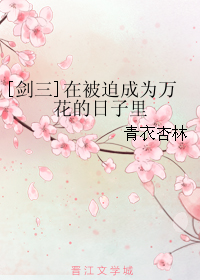 [剑三]在被迫成为万花的日子里
