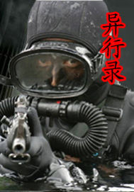 异行录