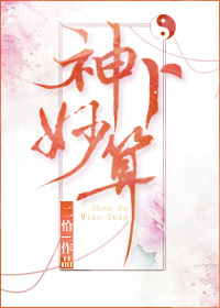 神卜妙算