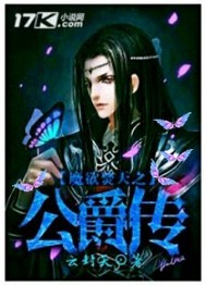 魔欲焚天之公爵传