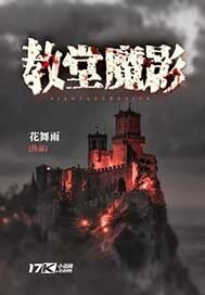 教堂魔影