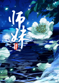 师妹