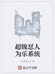 超级怼人为乐系统
