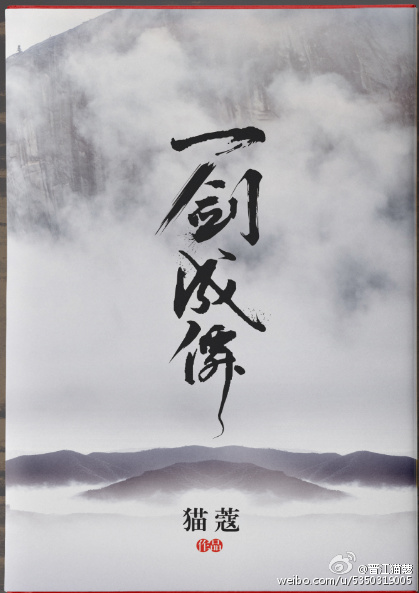 一剑成仙