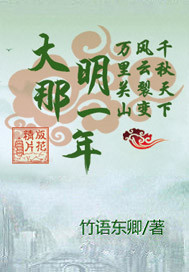 大明那一年