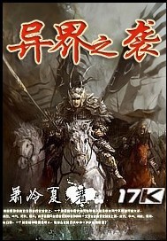 异界之袭