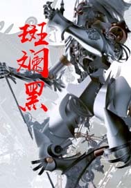 斑斓黑