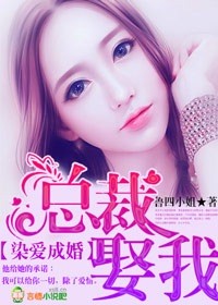 染爱成婚，总裁，娶我！