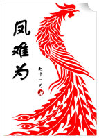 凤难为
