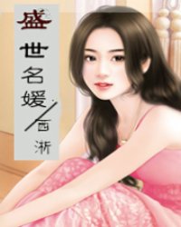 盛世名媛