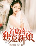 首席的独宠新娘