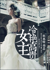 女主冷艳高贵