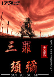 三罪须弥