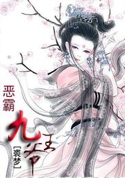 恶霸九王爷