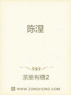 陈涅