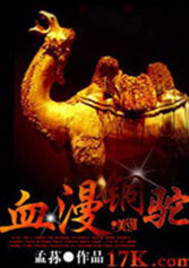 血漫铜驼