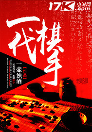 一代棋手