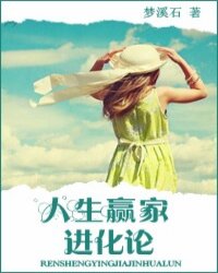 人生赢家进化论