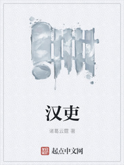汉吏