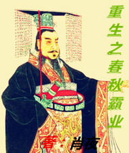 重生之春秋霸业