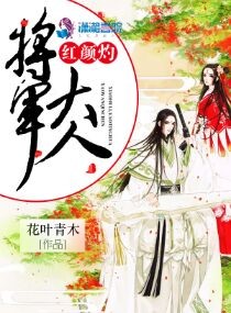 将军大人，红颜灼