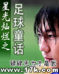 星光灿烂之足球童话