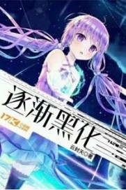 逐渐黑化