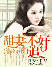 霸冷教授，甜妻不好追