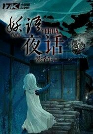 妖语夜话